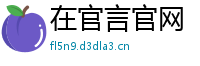 在官言官网